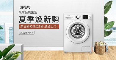 小清新智能洗衣机简约淡雅海报