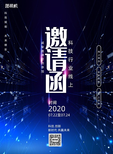 大气蓝色线上科技邀请函海报