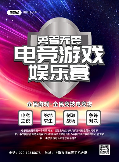 炫酷炫彩电竞游戏娱乐赛宣传海报