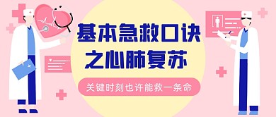 急救口诀之心肺复苏公众号首图