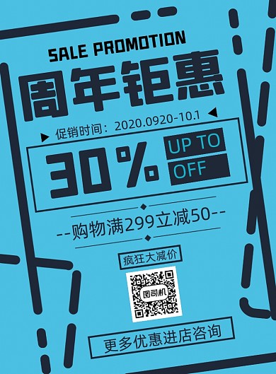 周年庆促销蓝色优惠打折印刷海报