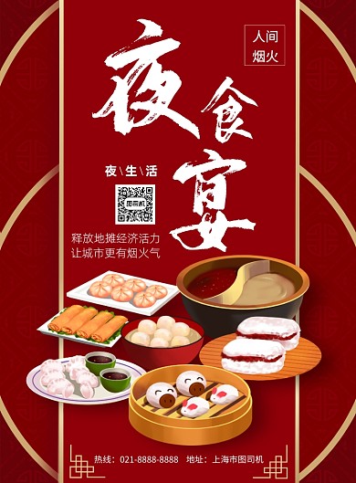 中国风夜食宴印刷海报
