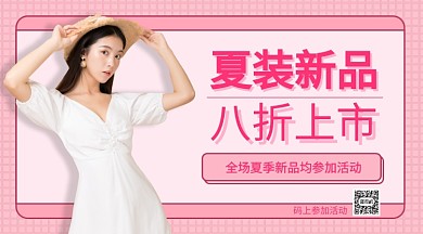 夏装新品手机海报