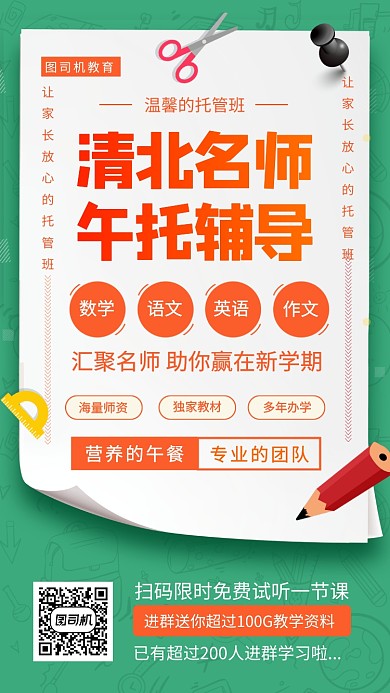 托管班招生手机海报