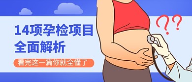 孕检项目全面解析蓝色卡通公众号首图