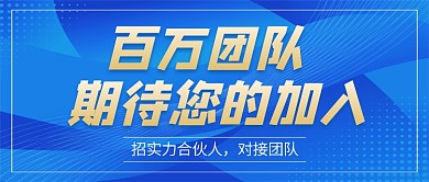 蓝色简约招聘合伙人企业公众号首图
