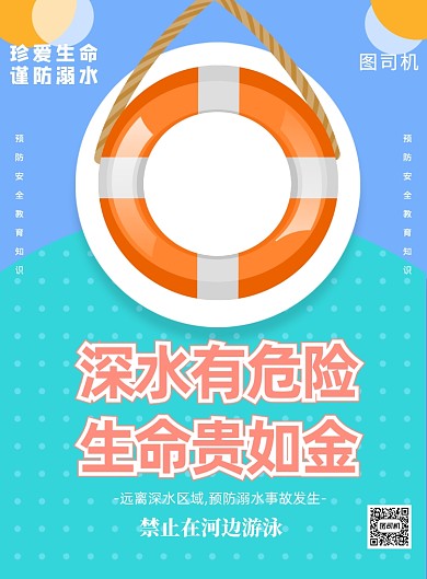 防溺水简约卡通安全教育印刷海报