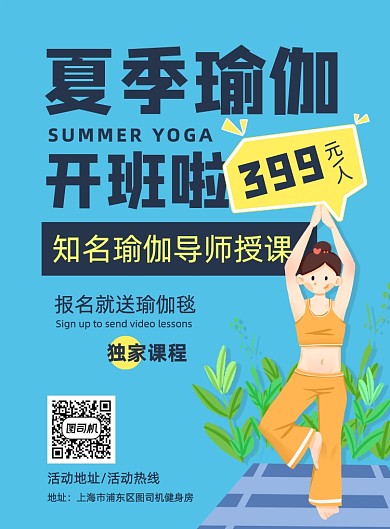 清新夏季健身减肥瑜伽课程报名招生海报