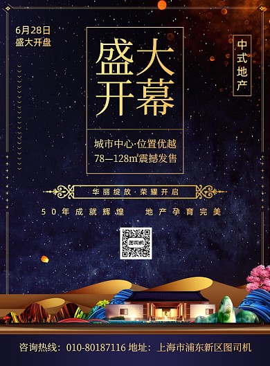 房地产开盘招商宣传印刷海报