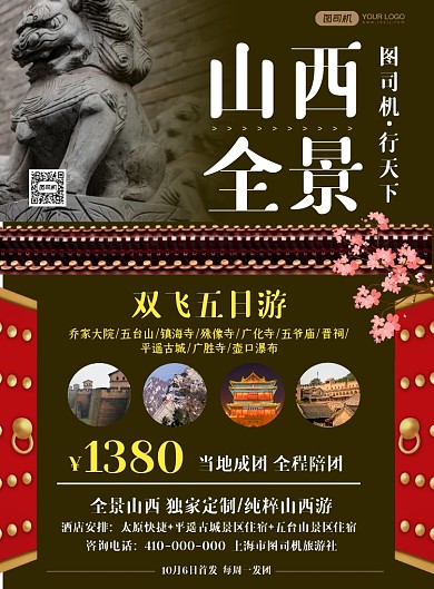山西旅游时尚大气旅行社宣传海报