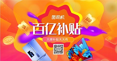 百亿补贴大促促销家电海报