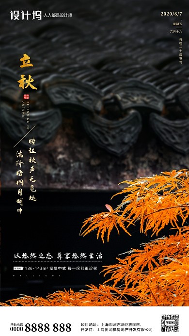 房地产传统节气立秋手机海报
