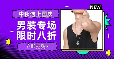 中秋国庆男装上新淘宝电商横版图