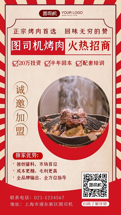 特色烤肉店招商加盟手机海报