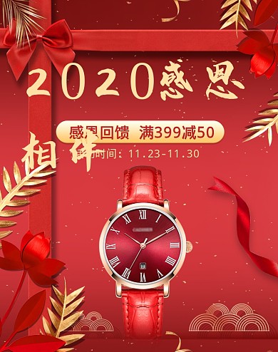 感恩节红色喜庆手表活动海报