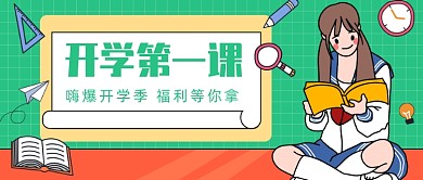 开学第一课公众号首图