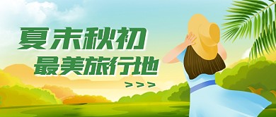 夏末秋初最美旅行地推荐公众号首图