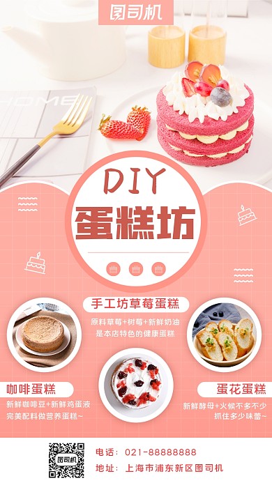 美食蛋糕店宣传手机海报