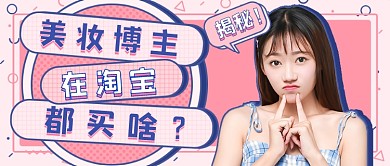 美妆博主推荐新媒体首图