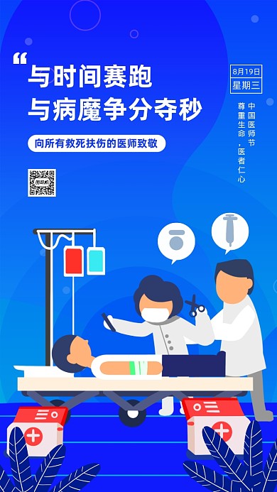 中国医师节蓝色扁平风手机海报