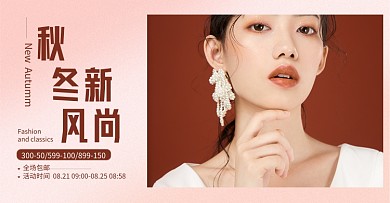 简约秋冬新风尚女装上新海报
