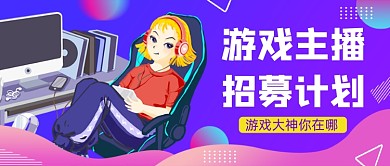 蓝色创意游戏主播招募公众号首图
