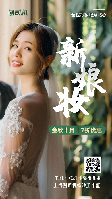 新娘妆婚礼彩妆手机海报
