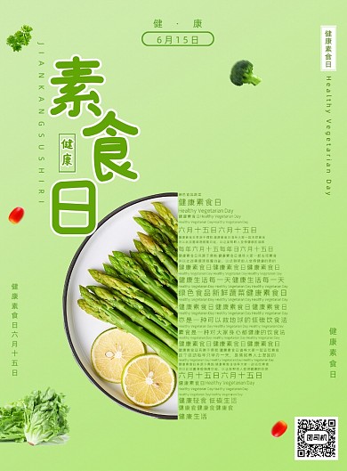 简约清新健康素食日宣传海报