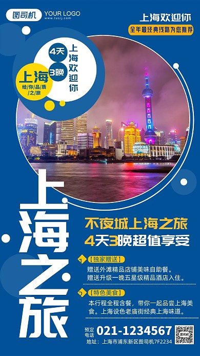 上海旅行特色介绍外滩实景手机海报
