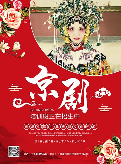 京剧培训红色中国风招生宣传印刷海报