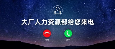 企业招聘创意趣味公众号首图