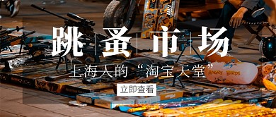 跳蚤市场简约宣传公众号首图