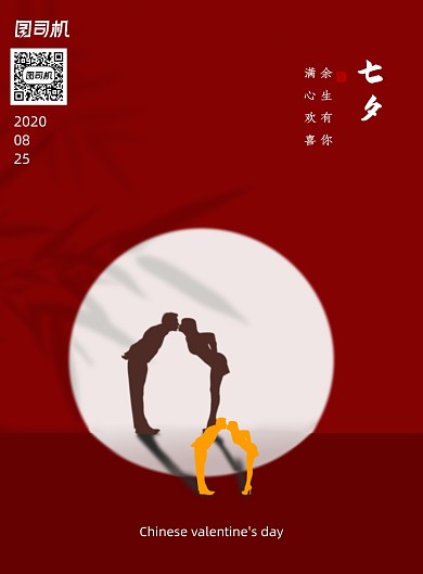 喜庆简约七夕情人节海报