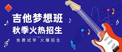 吉他梦想班公众号首图