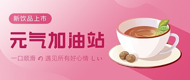饮品新品上市插画公众号首图