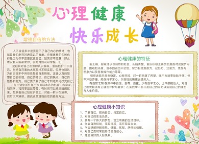 学生心理健康电子小报手抄报