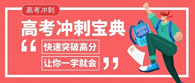 高考冲刺宝典公众号首图