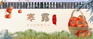 寒露节气插画公众号首图
