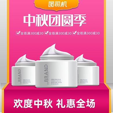 粉色中秋国庆喜庆化妆品大促通用主图