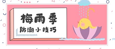 梅雨季防潮小技巧