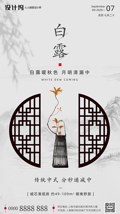 房地产传统节气白露手机海报