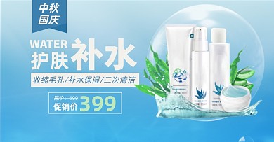 中秋国庆护肤淘宝电商横版图