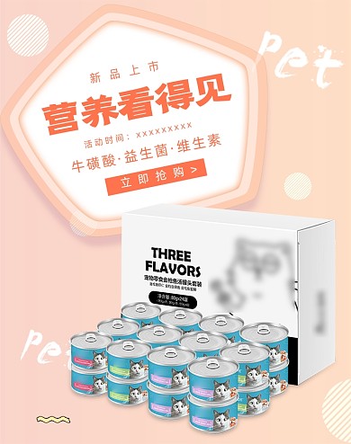 粉色营养宠物零食猫咪罐头电商海报