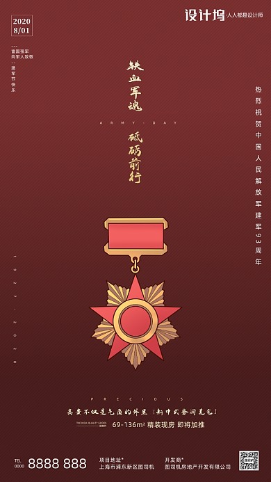 房地产大气红色建军节手机海报