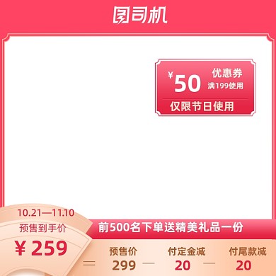 国庆双十一红色电商预售促销活动主图