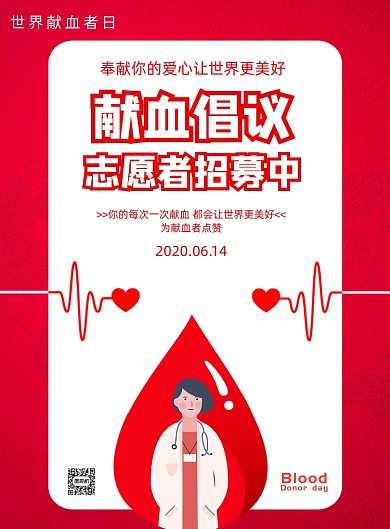 无偿献血志愿者招募印刷海报