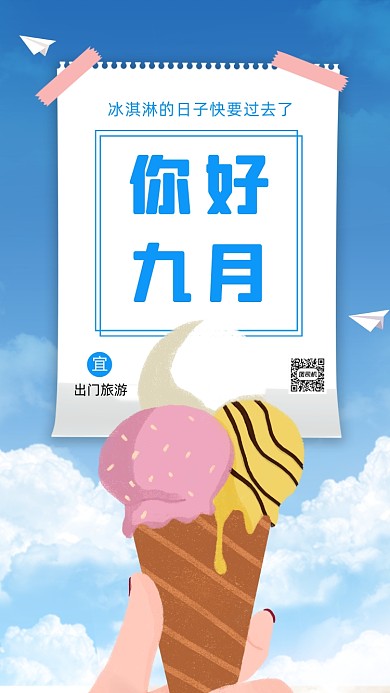 九月你好清新插画手机海报