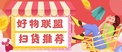 好物攻略手绘卡通公众号首图