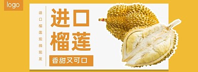 淘宝进口榴莲水果促销banner
