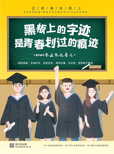卡通创意正青春毕业季海报